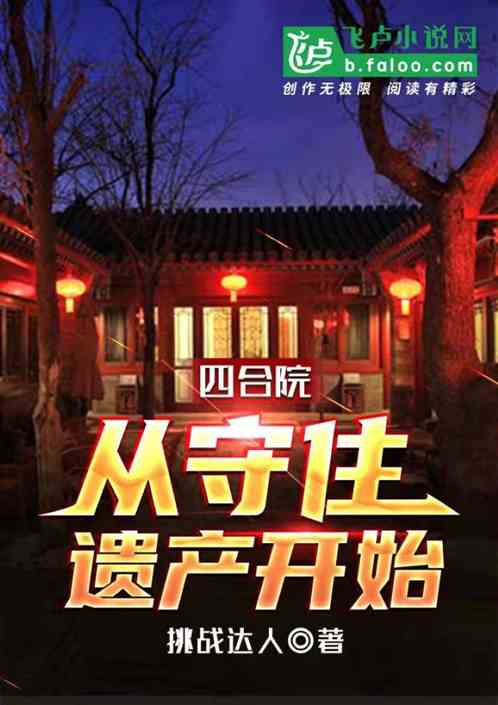 四合院：从守住遗产开始