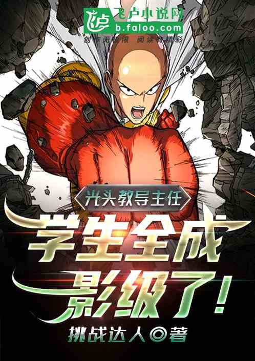 光头教导主任：学生全成影级了！