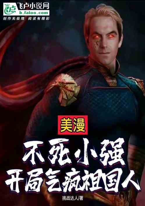 美漫：不死小强，开局气疯祖国人