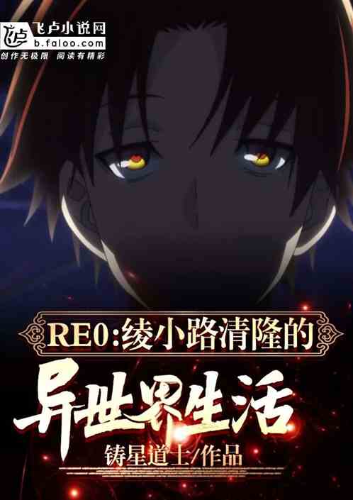 re0：绫小路清隆的异世界生活