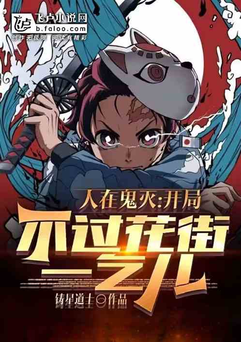 人在鬼灭：开局不过花街一乞儿