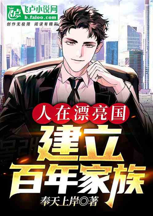 人在漂亮国，建立百年家族