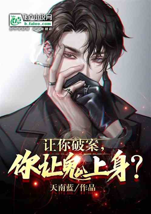 让你破案，你让鬼上身？