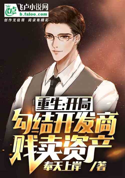 重生：开局勾结开发商，贱卖资产