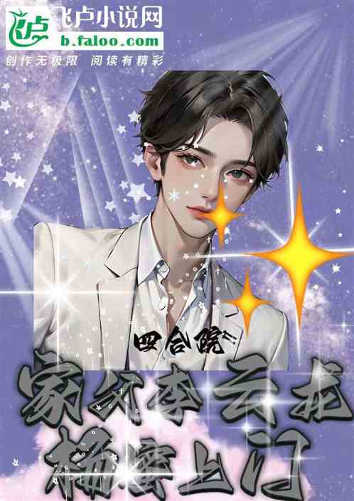 四合院：家父李云龙，杨蜜上门