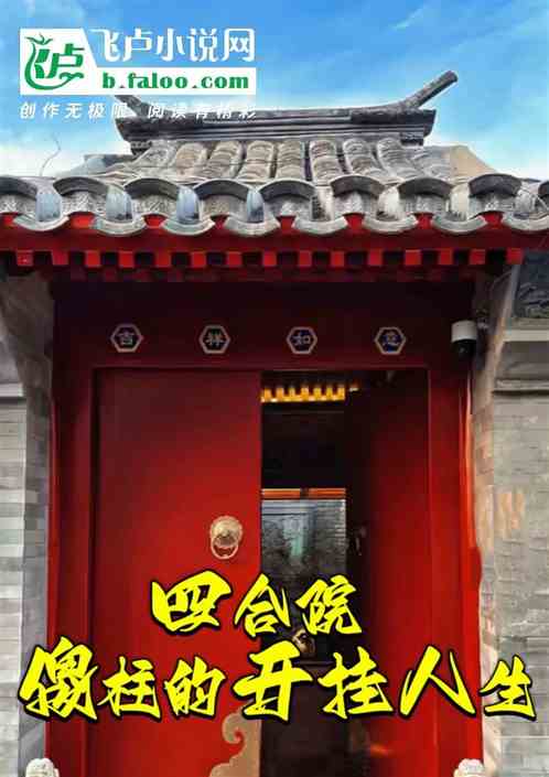 四合院：傻柱的开挂人生！