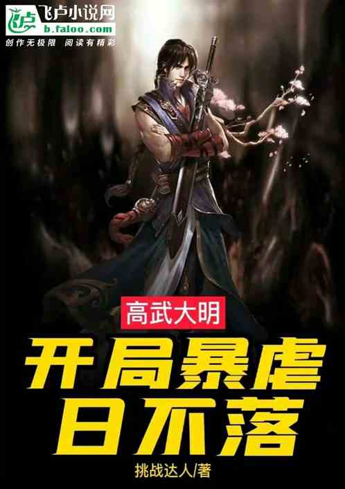 高武大明：开局暴虐日不落