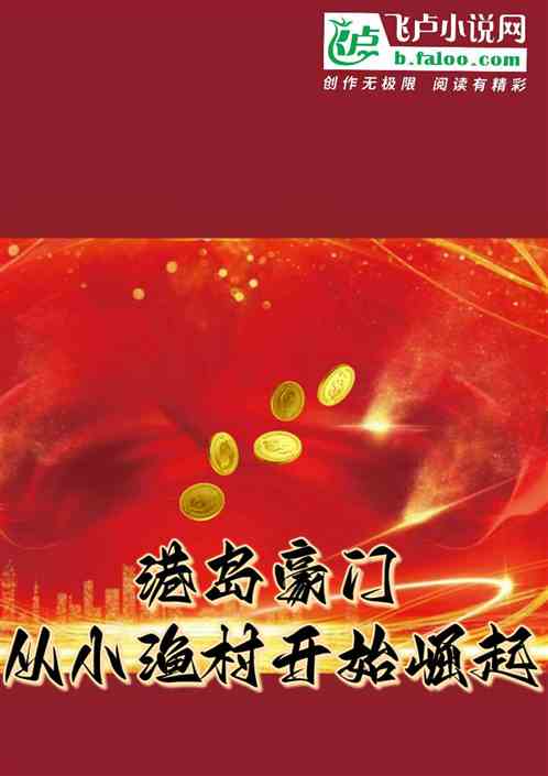 港岛豪门：从小渔村开始崛起