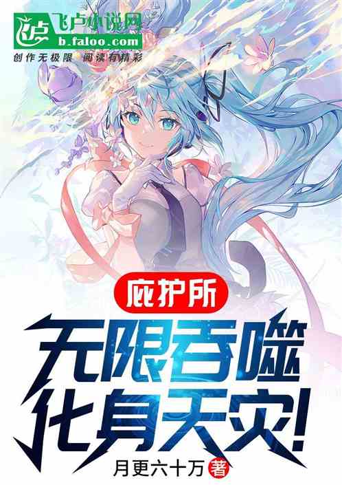 全民庇护所：吞噬进化，我即天灾