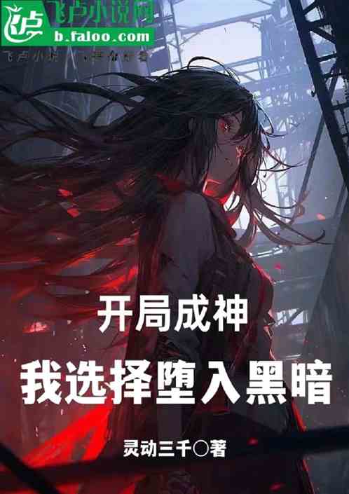 开局成神：我选择堕入黑暗