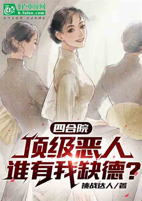 四合院：顶级恶人，谁有我缺德？