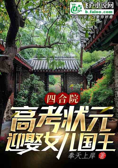 四合院：高考状元，相亲女儿国王