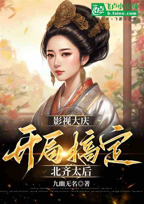 影视大庆：开局搞定北齐太后