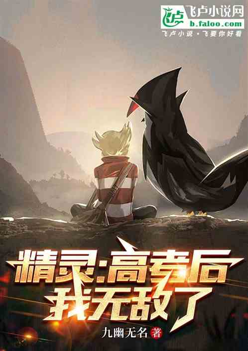 精灵：开局邂逅傲娇藤藤蛇