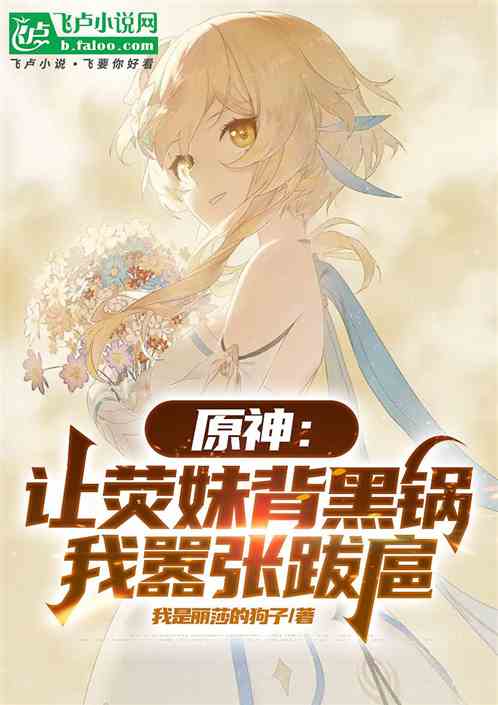 原神：让荧妹背黑锅，我嚣张跋扈