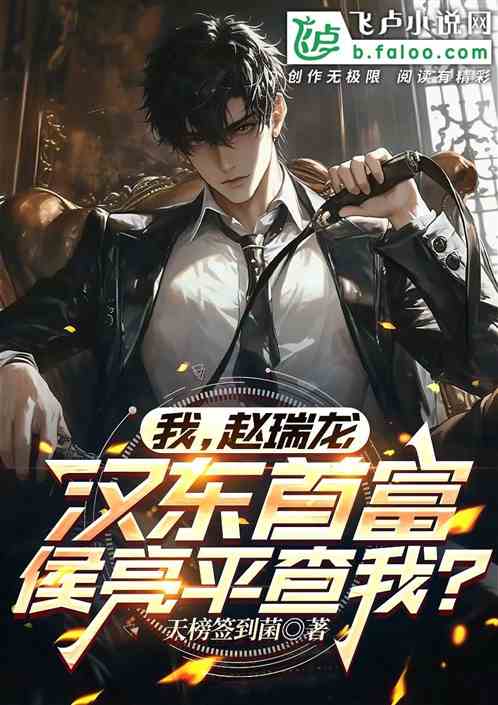 我赵瑞龙，汉东首富，侯亮平查我