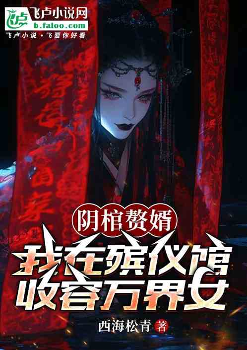 阴棺赘婿：我在殡仪馆收容万界女