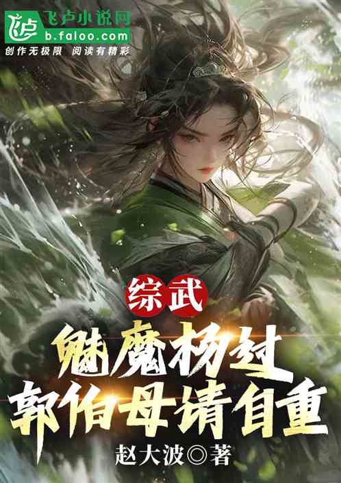综武：魅魔杨过，郭伯母，请自重