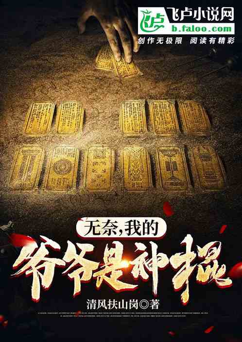 无奈，我的爷爷是神棍