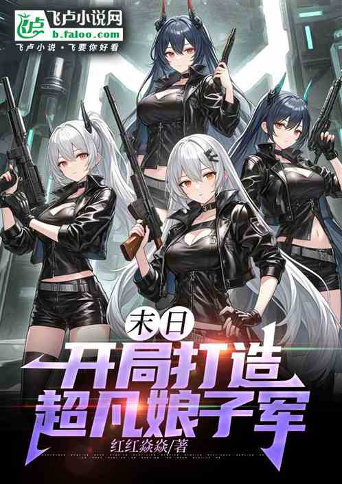 末日：开局打造超凡娘子军