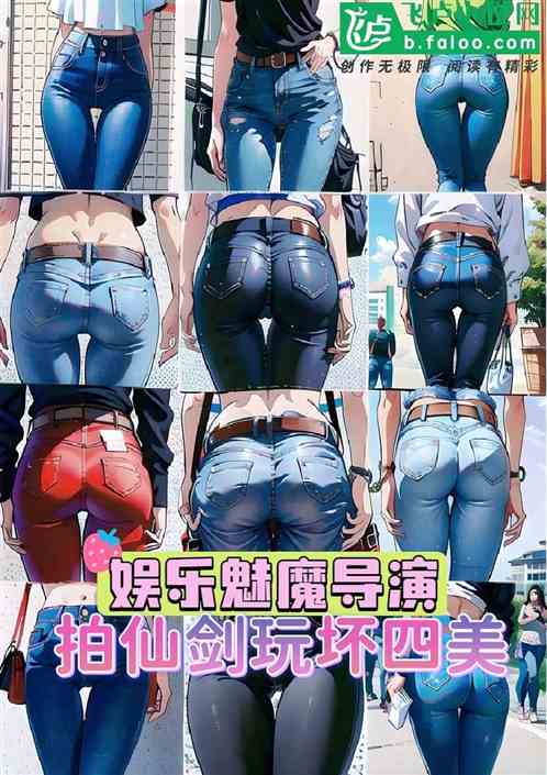 娱乐：魅魔导演，拍仙剑玩嗨四美