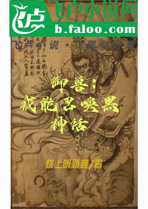 御兽：我能召唤黑神话