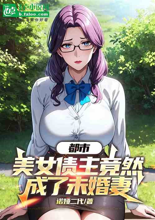 都市：美女债主竟然成了未婚妻
