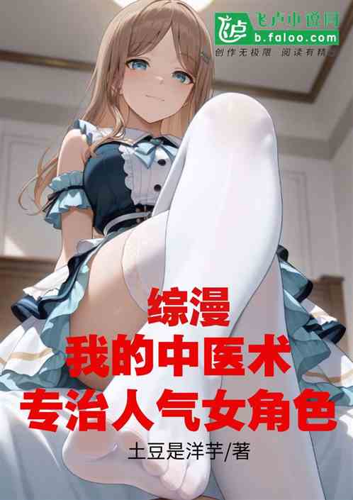 综漫：我的中医术专治人气女角色