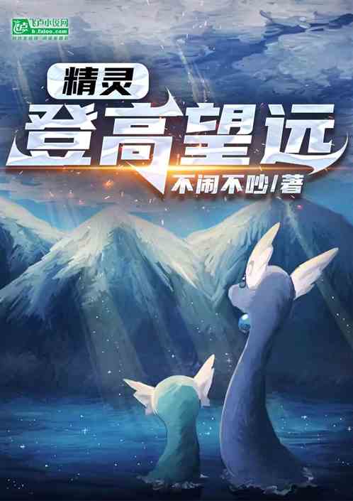 精灵：登高望远