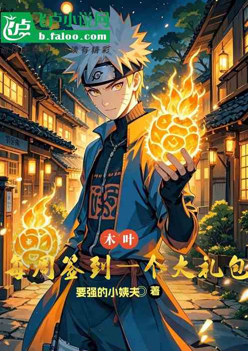 木叶：每周签到一个大礼包