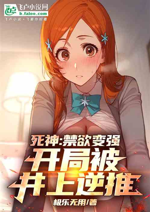 死神：禁欲变强，开局被井上逆推