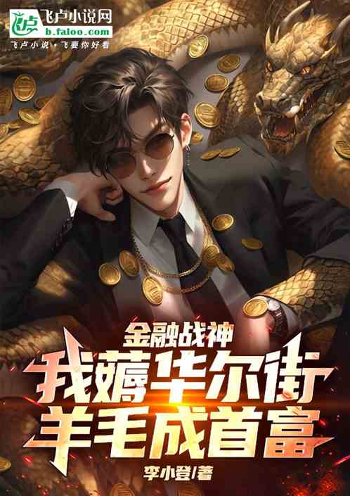 金融战神:我薅华尔街羊毛成首富