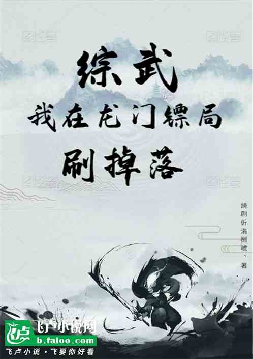 综武：我在龙门镖局刷掉落