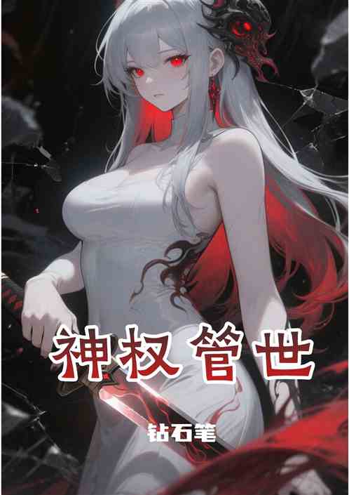 神权管世