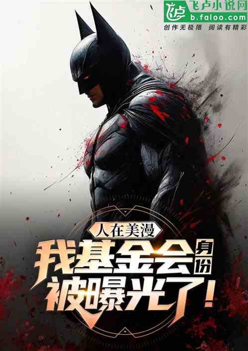 人在美漫：我基金会身份被曝光了