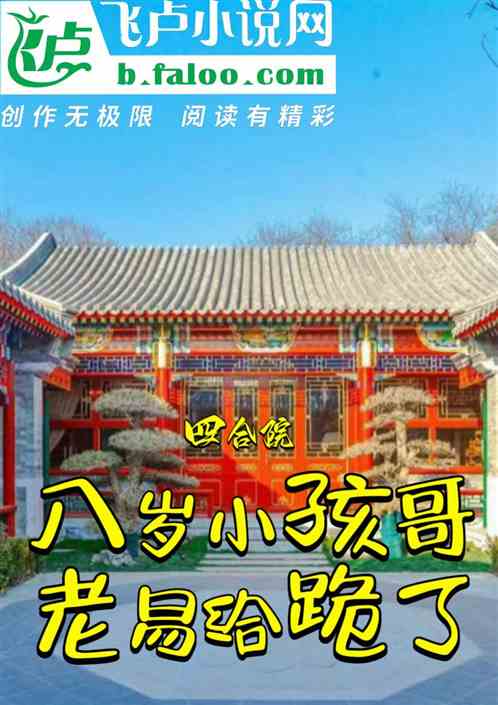 四合院：八岁小孩哥，老易给跪了