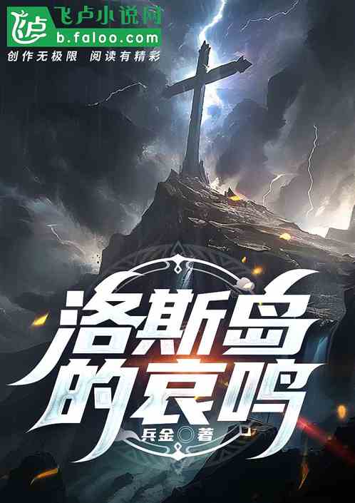 洛斯岛的哀鸣