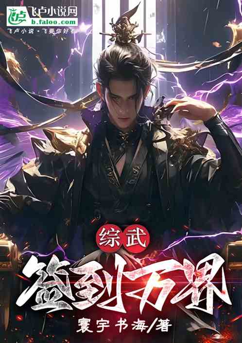 综武:签到万界
