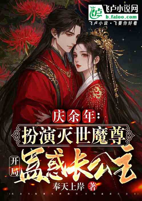 大庆：扮演魔尊，开局蛊惑长公主