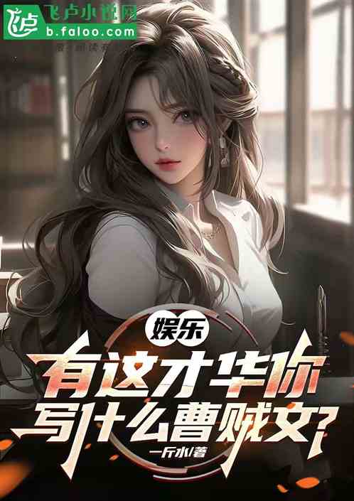 娱乐：有这才华你写什么曹贼文？