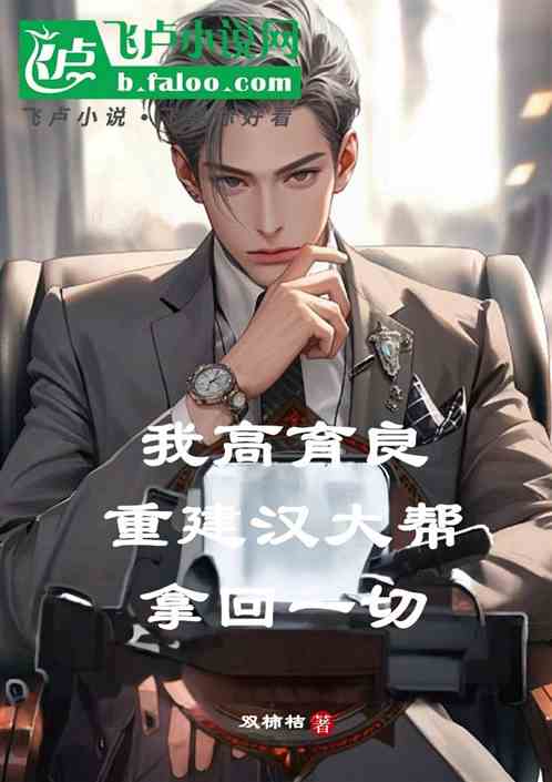 我高育良重建汉大帮，拿回一切