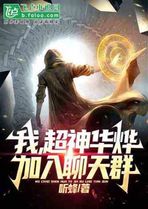 超神：我天宫王华烨，加入聊天群