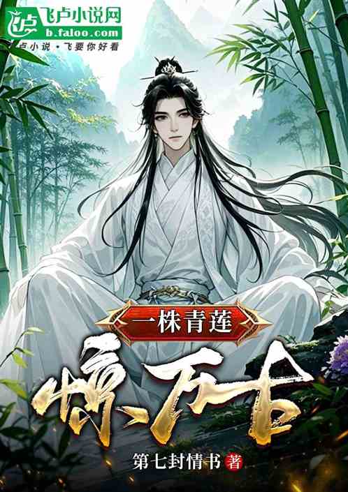 玄幻：一株青莲惊万古
