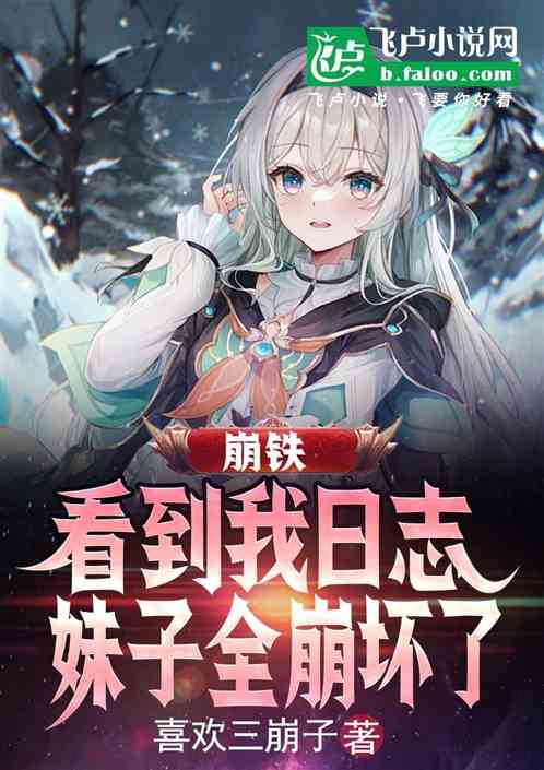 崩铁：看到我日志，妹子全崩坏了