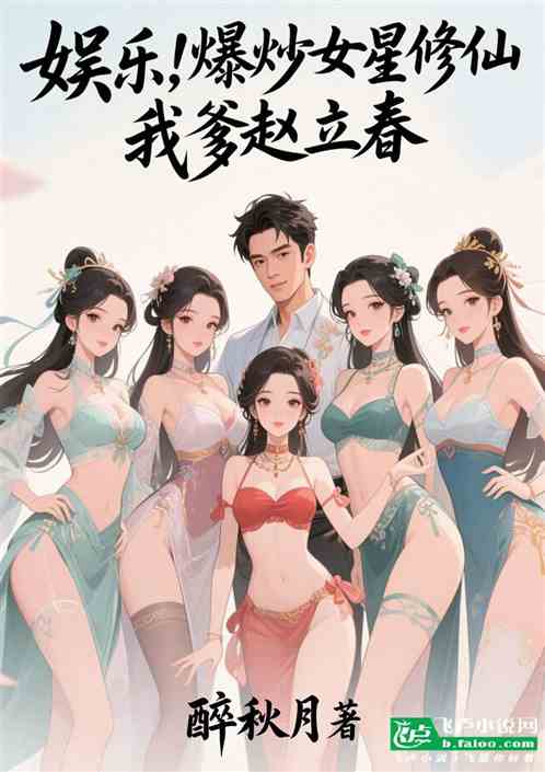 娱乐：合修女星修仙，我爸赵立春
