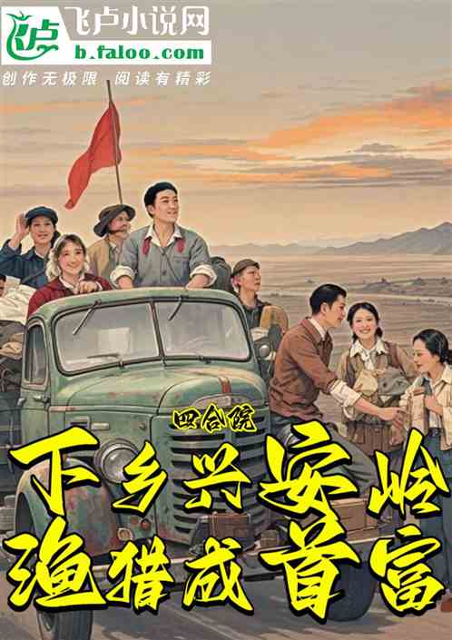 四合院：下乡兴安岭，渔猎成首富