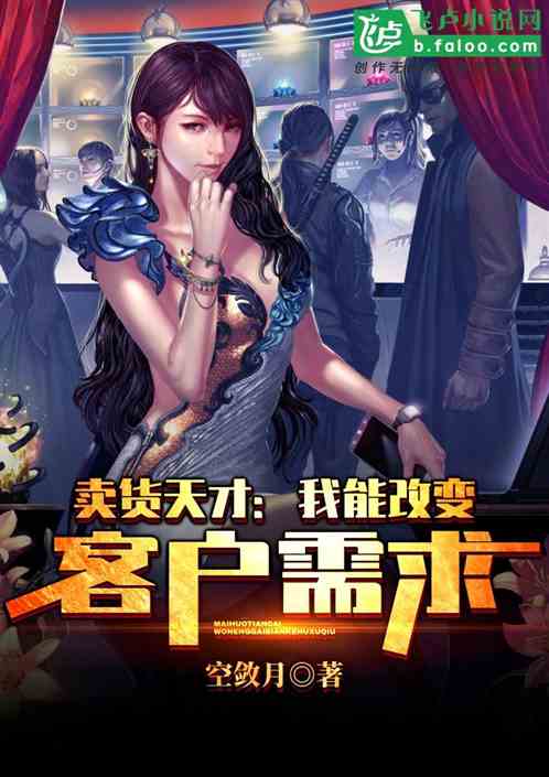 卖货天才：我能改变客户需求