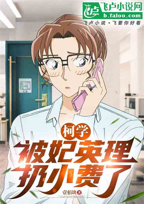 柯学：被妃英理扔小费了