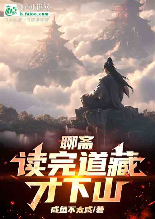 聊斋：读完道藏才下山