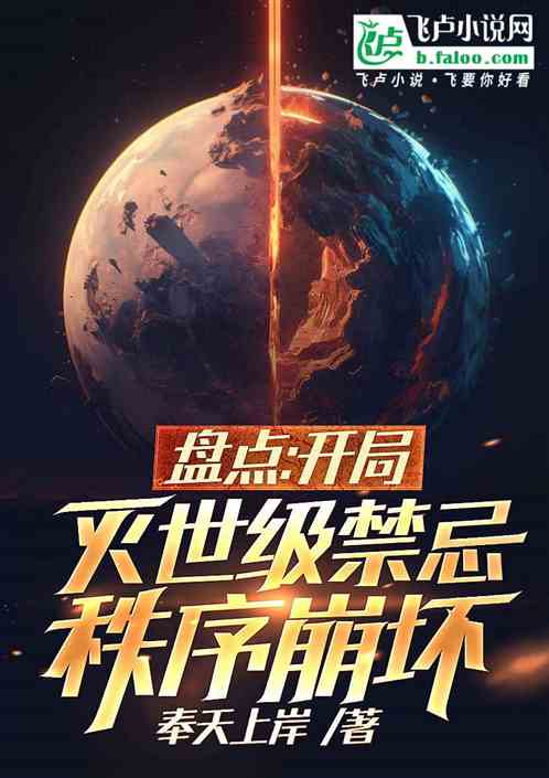 盘点：开局灭世级禁忌，秩序崩坏